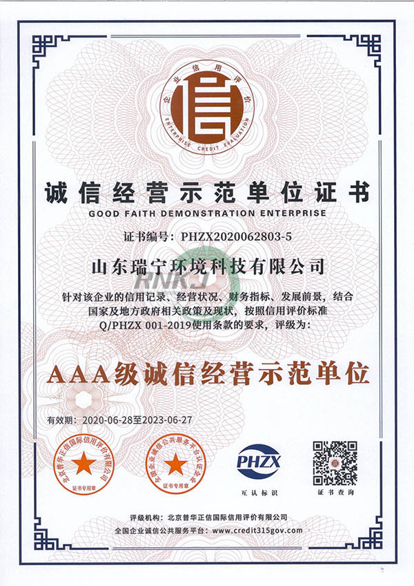 誠信經(jīng)營示范單位證書